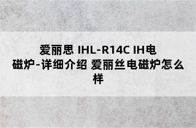 IRIS/爱丽思 IHL-R14C IH电磁炉-详细介绍 爱丽丝电磁炉怎么样